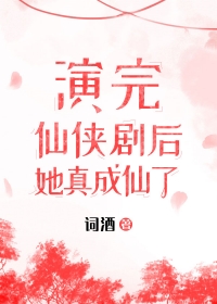 她成仙了 小说