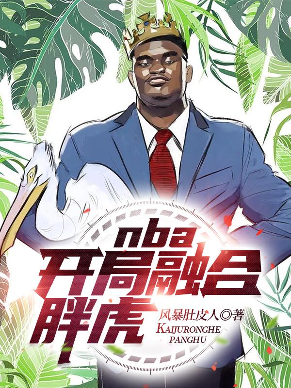 nba开局融合绿巨人小说