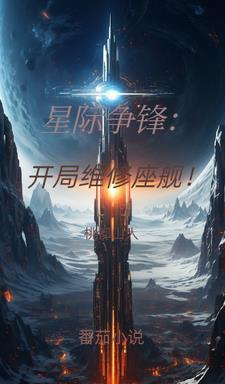 星际战甲如何维修星舰